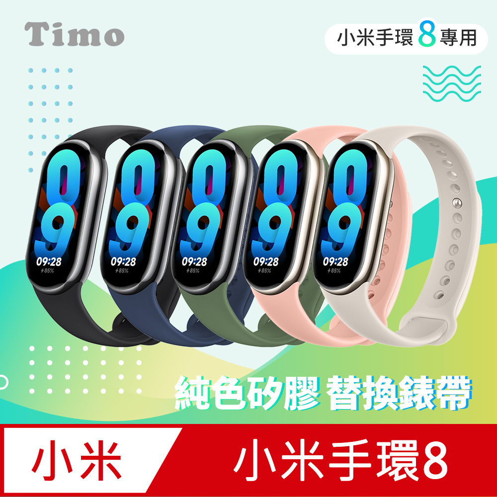 【Timo】小米手環8 純色矽膠運動替換手環錶帶
