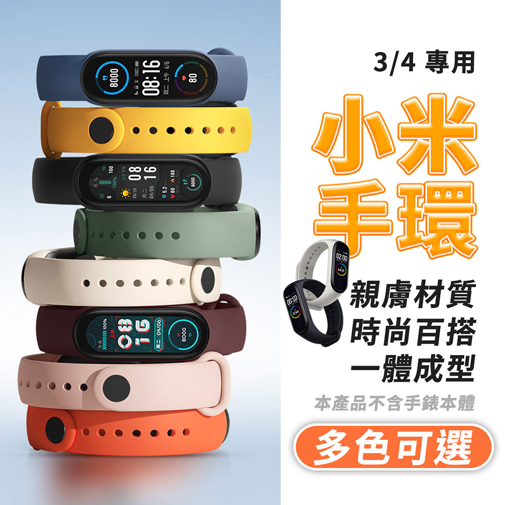 小米手環3/4 腕帶 單色替換帶 液態矽膠 防水防丟 錶帶