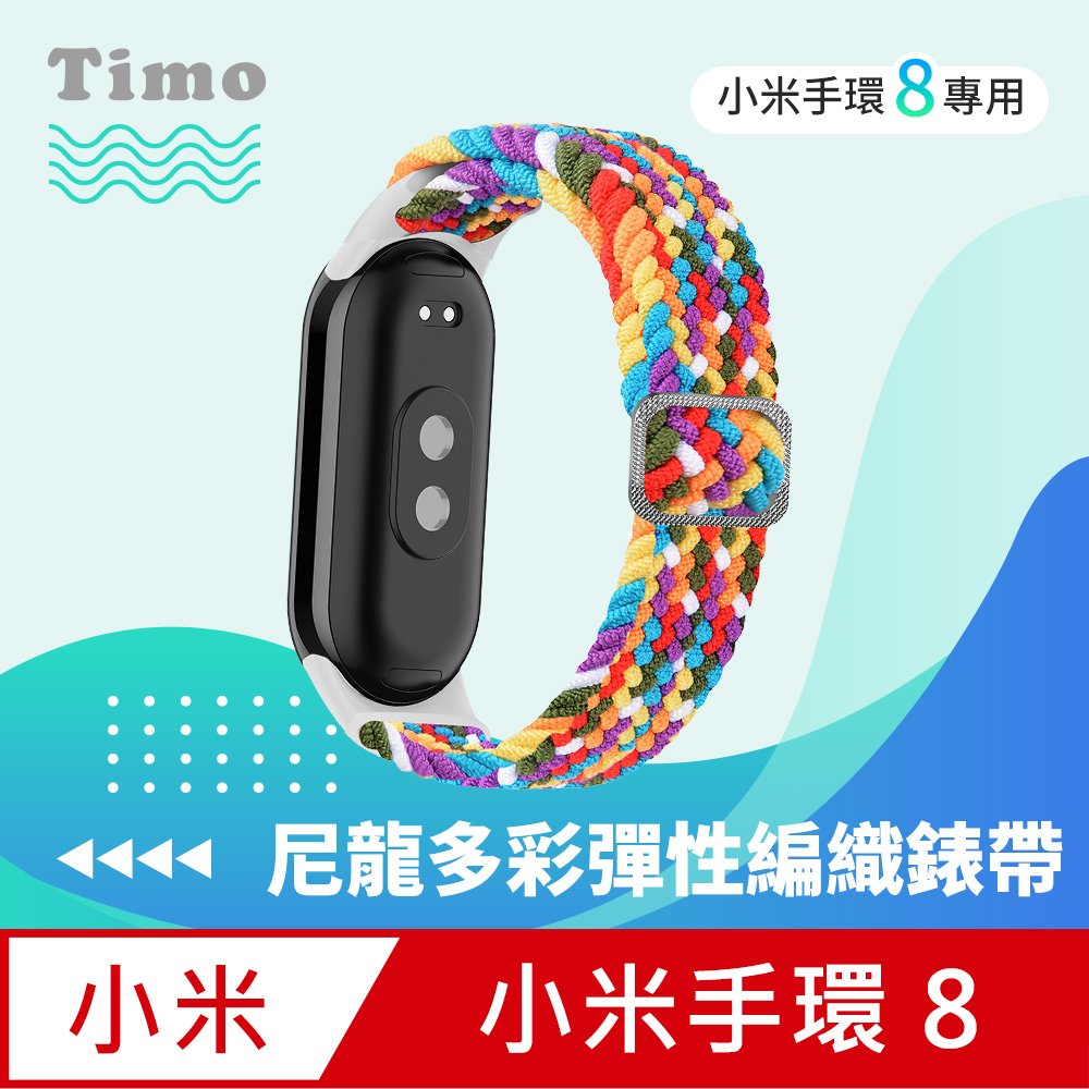 【Timo】小米手環8 尼龍編織可調式彈性替換錶帶-彩虹色