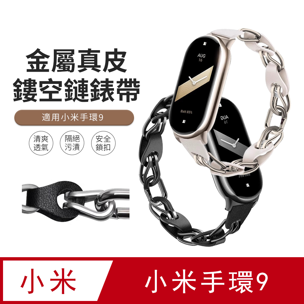 JDTECH 小米手環9/8 金屬拼接真皮鏤空鏈錶帶 替換腕帶