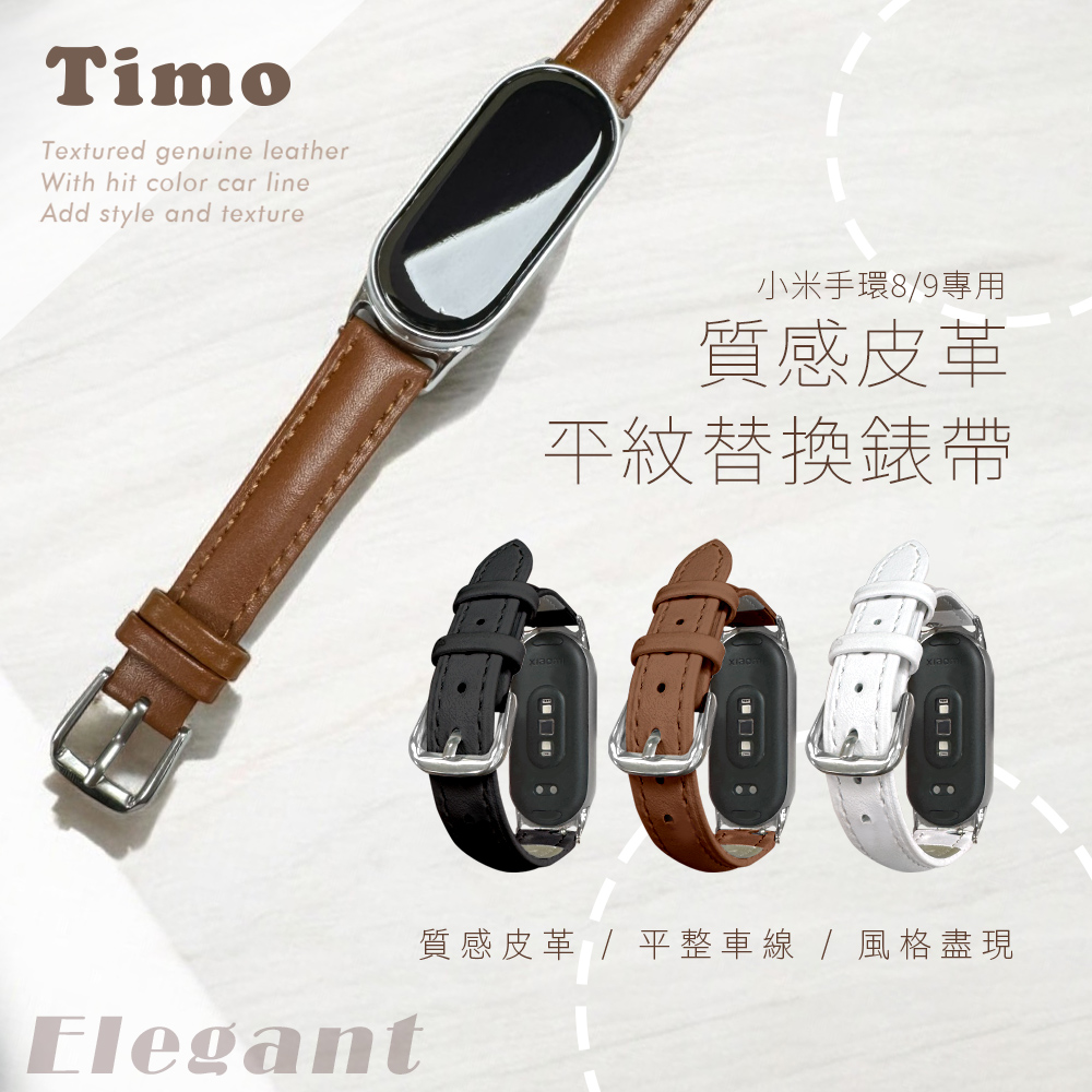 【Timo】小米手環8/9 經典平紋真皮替換錶帶