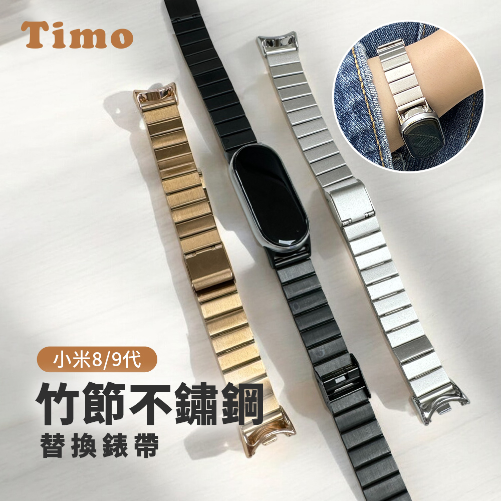 【Timo】小米手環8/9 竹節不鏽鋼金屬替換錶帶