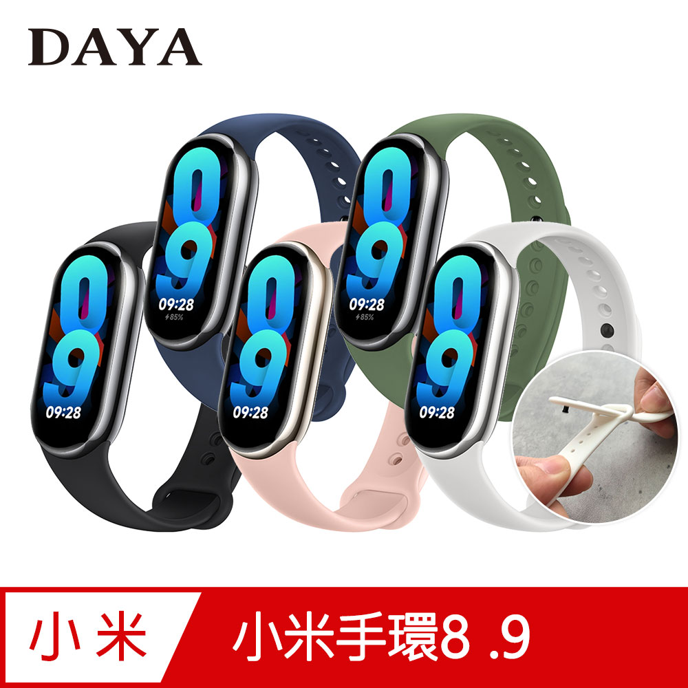 【DAYA】小米手環8/9 專用 純色矽膠運動替換手環錶帶