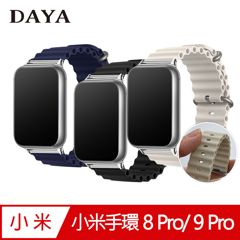 【DAYA】小米手環 8 Pro/ 9 Pro 專用 液態矽膠波浪錶帶