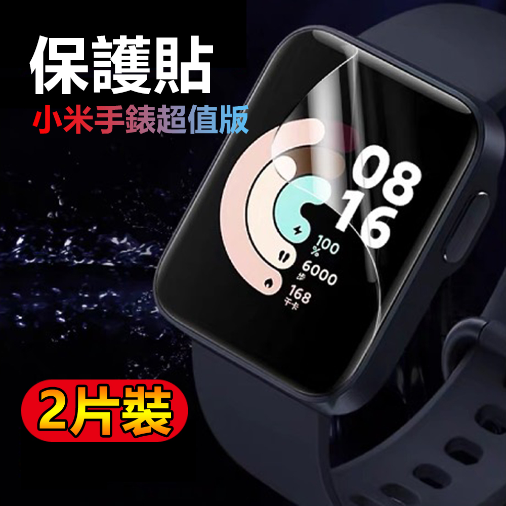 小米手錶超值版全屏滿版PET保護膜保護貼(2片裝)