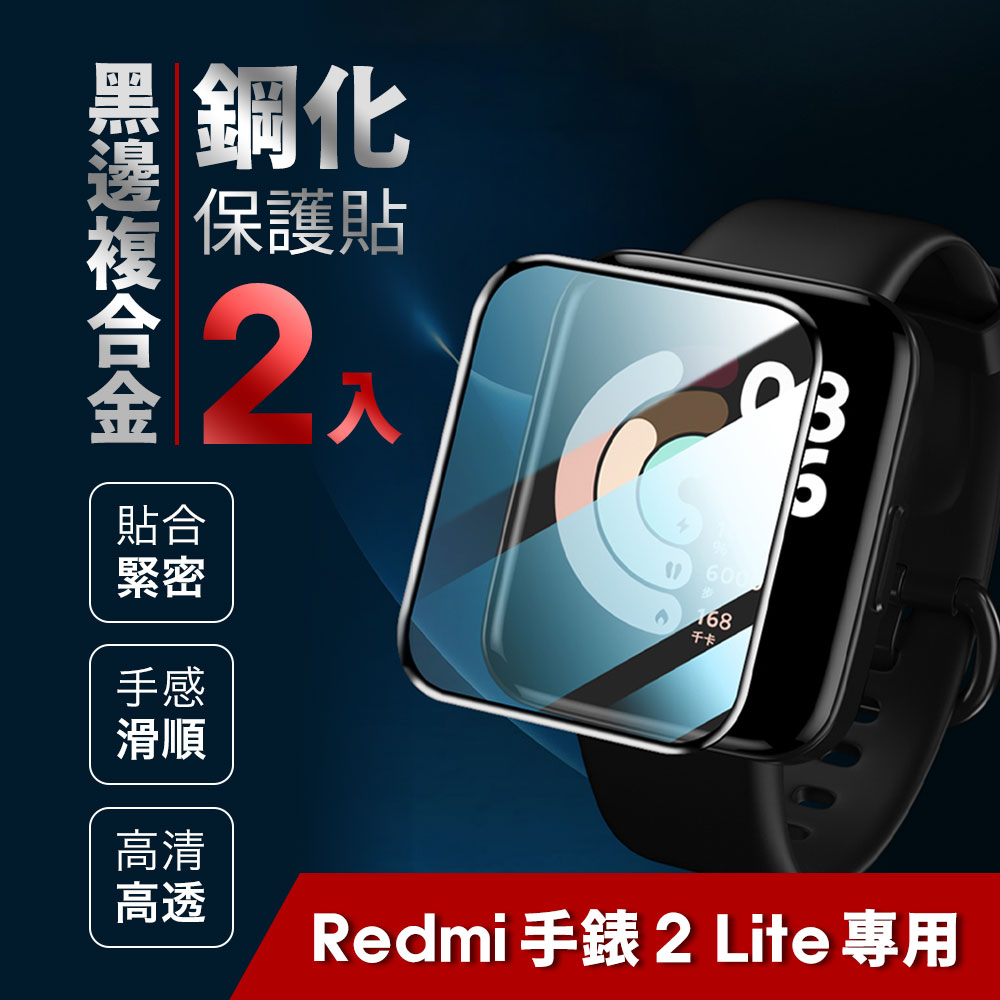 小米 Redmi Watch 2 Lite 紅米手錶 黑邊複合金鋼化 保護貼 玻璃貼 螢幕保護貼 曲面覆蓋