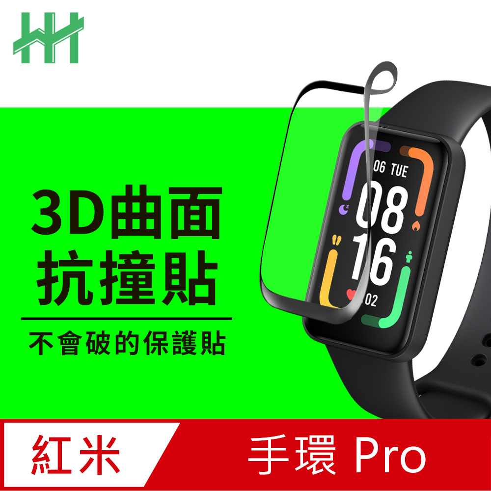 HH 抗撞防護保護貼系列 Redmi 手環 Pro (1.47mm)(滿版3D曲面)