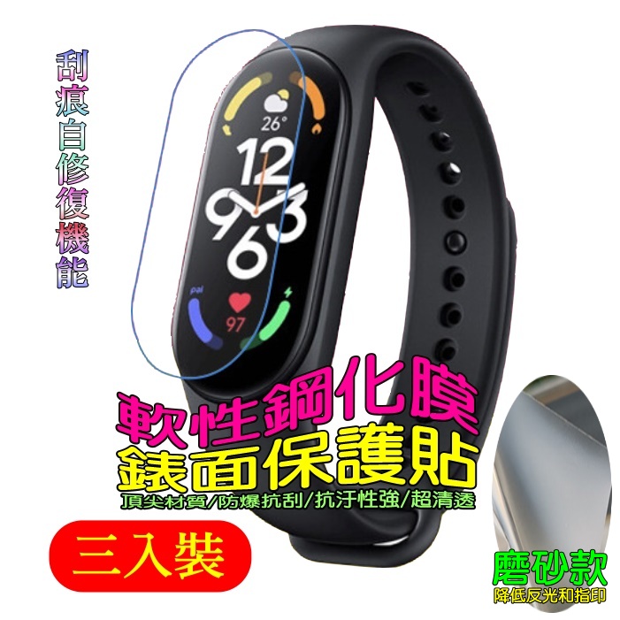 小米手環９柔韌疏水自修復錶面保護貼(三入裝/磨砂膜)
