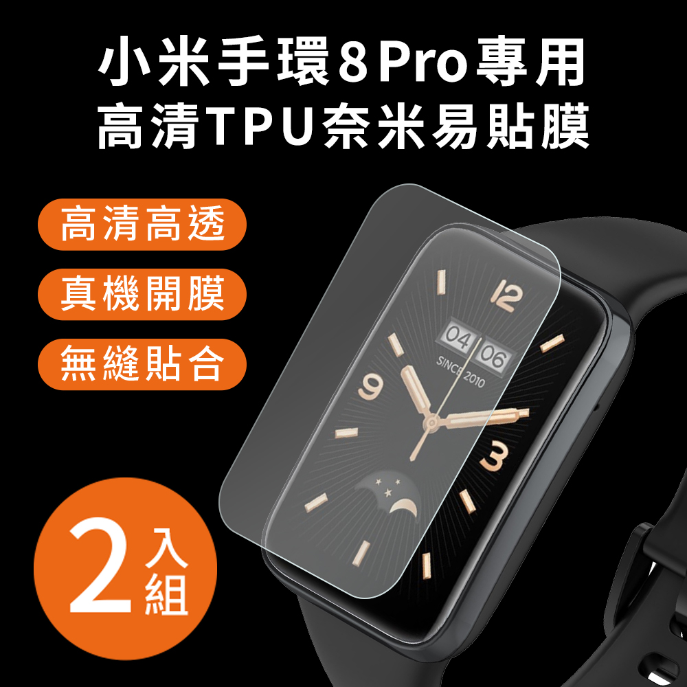 【Timo】小米手環8 Pro 高畫質TPU奈米保謢貼膜(軟膜)-2入組