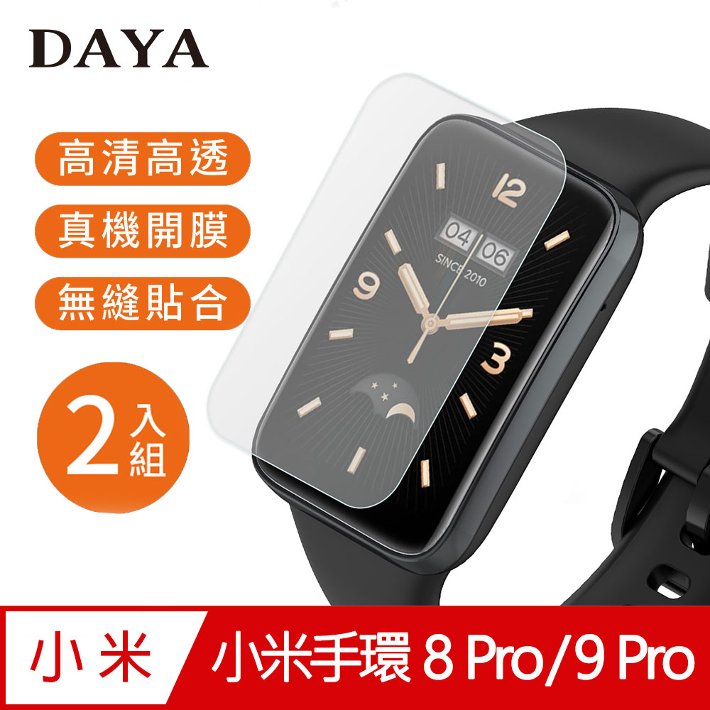 【DAYA】小米手環8Pro/9Pro 專用 高畫質TPU奈米保謢貼膜/軟膜(2入組)