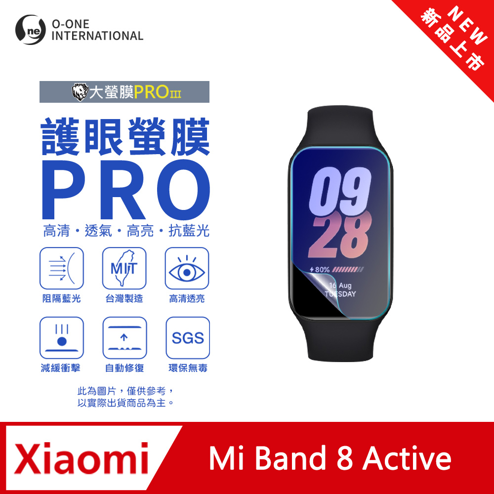 【護眼小螢膜】Xiaomi 小米手環 8 Active 藍光手錶保護貼 全新升級 阻隔藍光 劃痕自動修復 (2入)