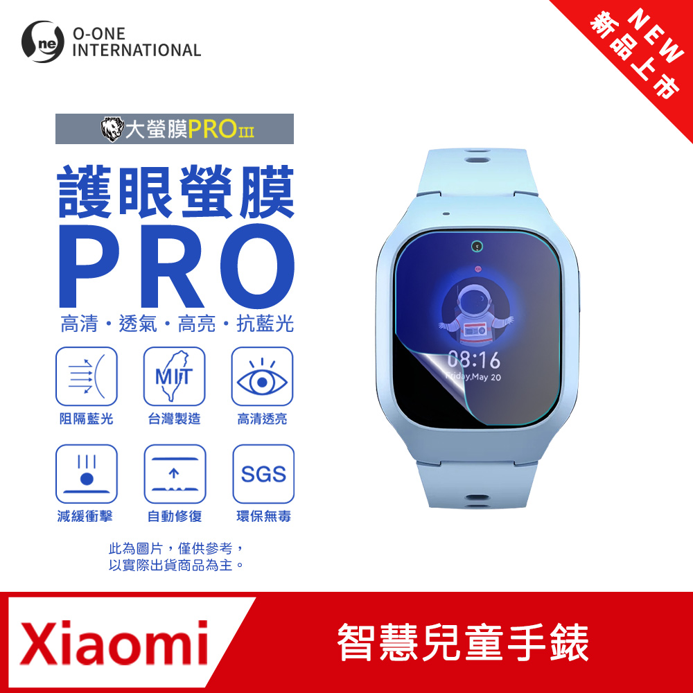 【護眼小螢膜】Xiaomi 小米 智慧兒童手錶 藍光手錶保護貼 全新升級 阻隔藍光 劃痕自動修復 (2入)