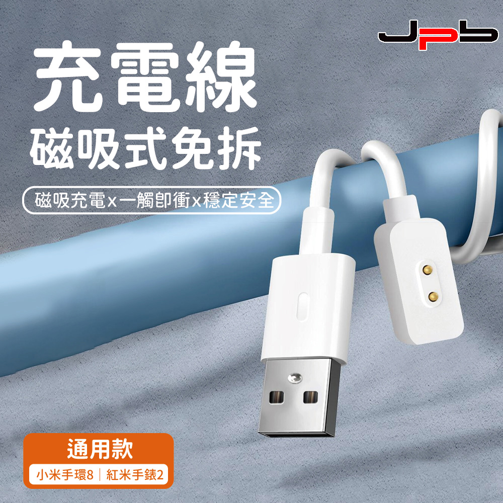 [ JPB 小米手環8 磁吸式 USB快速充電線 1m
