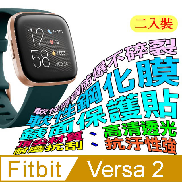 Fitbit Versa 2 軟性塑鋼防爆錶面保護貼(二入裝)