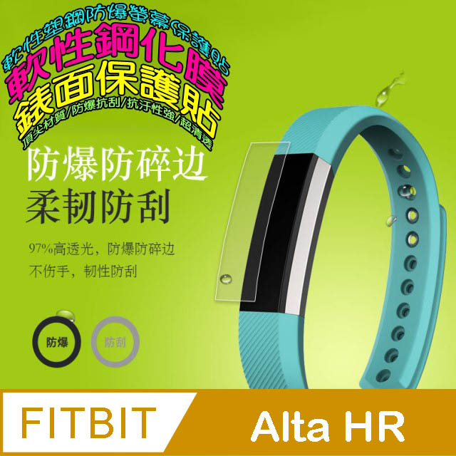 Fitbit Alta HR 軟性塑鋼防爆錶面保護貼