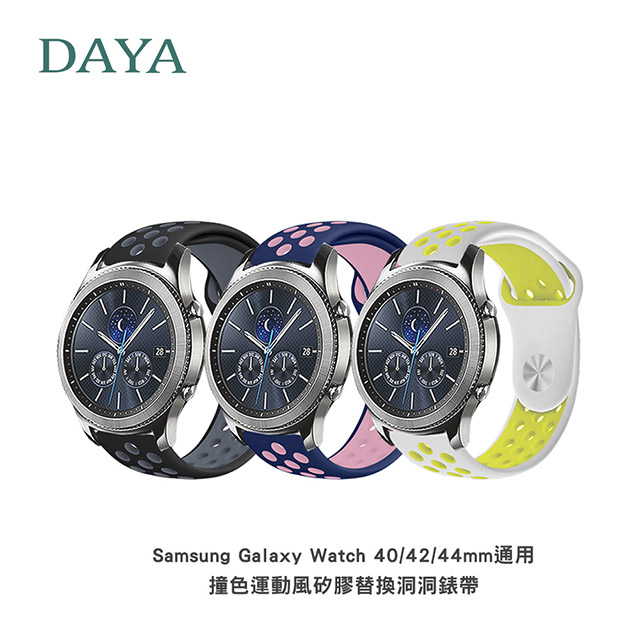 【DAYA】Samsung Galaxy Watch 40/42/44mm通用撞色運動風矽膠替換洞洞錶帶