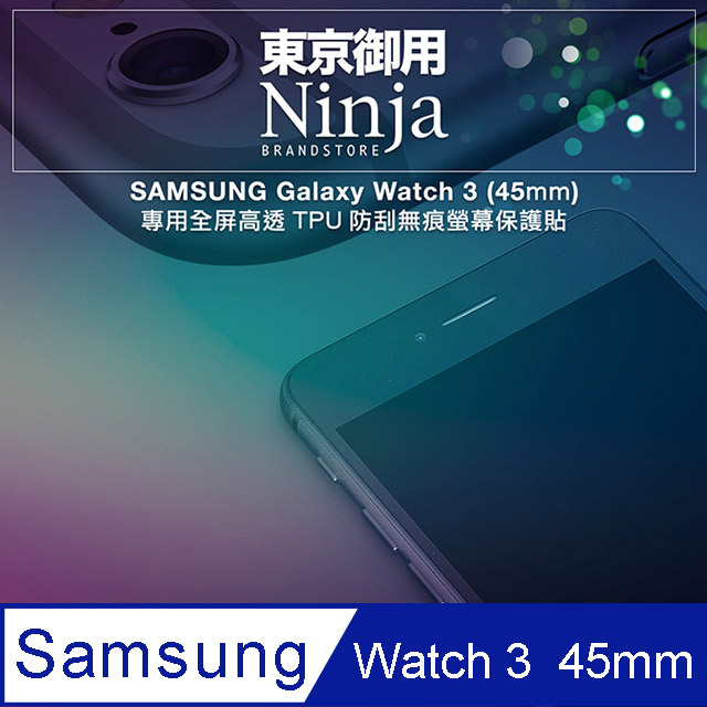 【東京御用Ninja】SAMSUNG Galaxy Watch 3 (45mm)專用全屏高透TPU防刮無痕螢幕保護貼