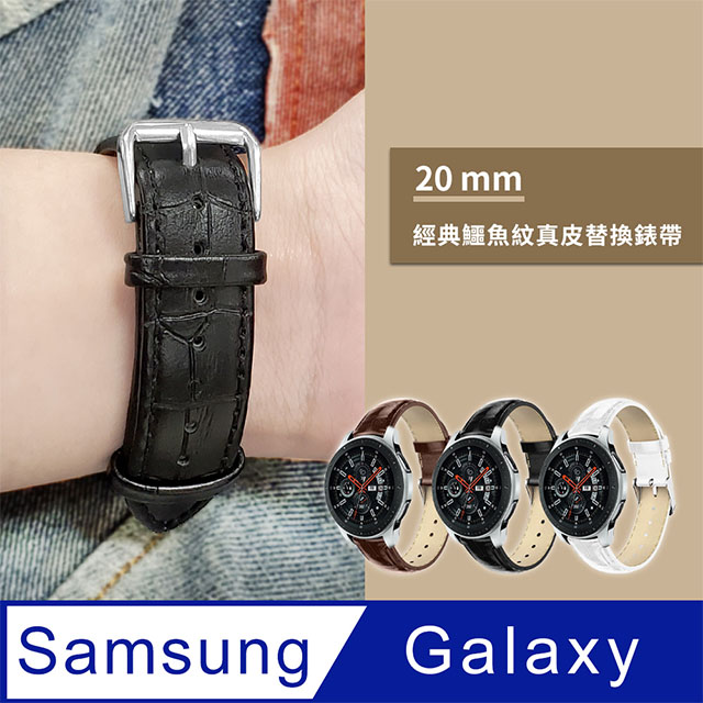 SAMSUNG三星 Galaxy Watch 40/42/44mm 鱷魚紋皮革替換錶帶-黑色