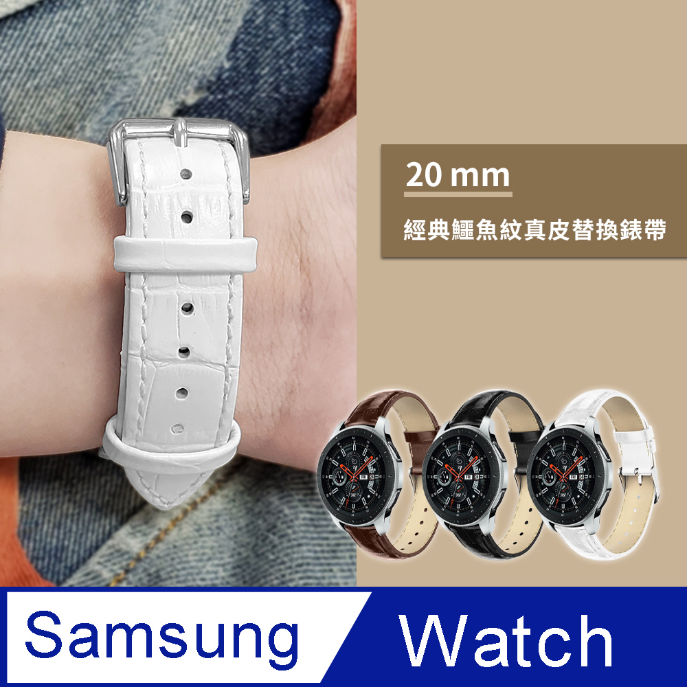 SAMSUNG三星 Galaxy Watch 40/42/44mm 鱷魚紋皮革替換錶帶-白色