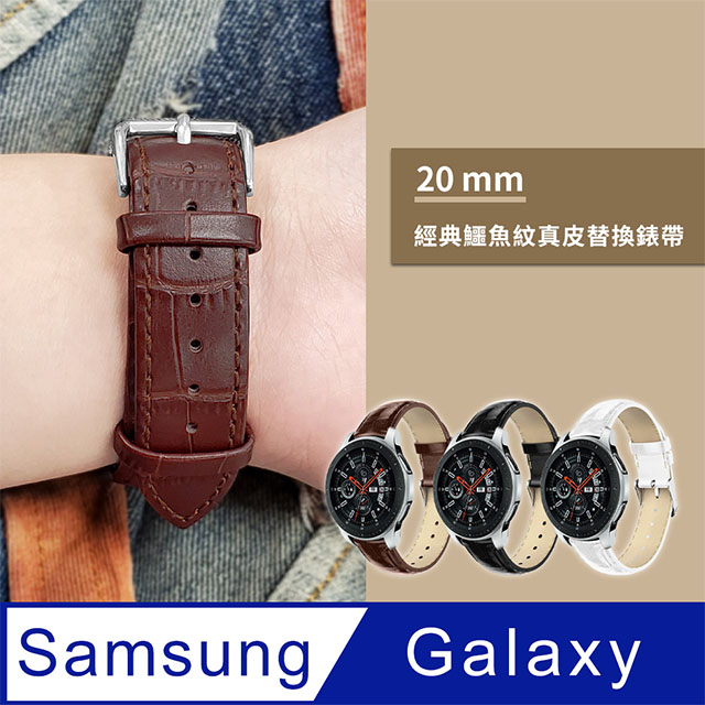 SAMSUNG三星 Galaxy Watch 40/42/44mm 鱷魚紋皮革替換錶帶