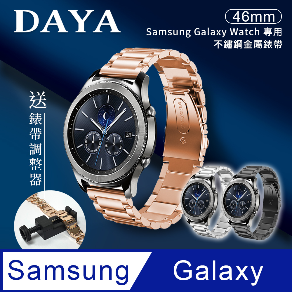 【DAYA】Samsung Galaxy Watch 46mm通用 不鏽鋼金屬替換錶帶(錶帶寬度22mm)-玫瑰金
