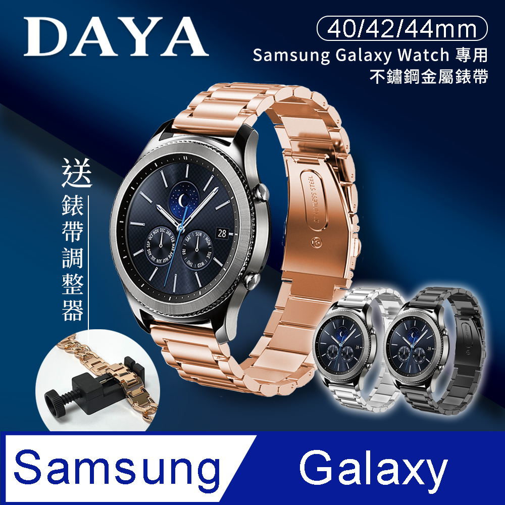 【DAYA】Samsung Galaxy Watch 40/42/44mm通用 不鏽鋼金屬替換錶帶(錶帶寬度20mm)-玫瑰金