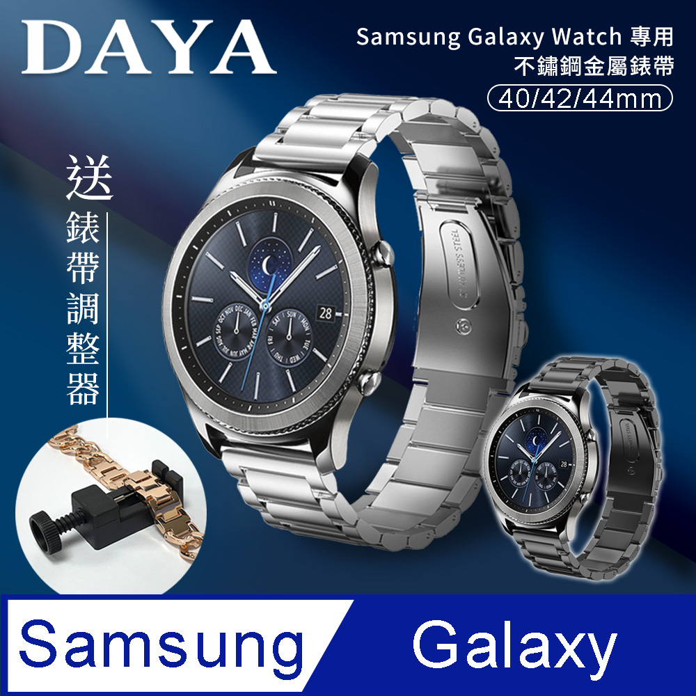【DAYA】Samsung Galaxy Watch 40/42/44mm通用 不鏽鋼金屬替換錶帶(錶帶寬度20mm)-暗夜黑