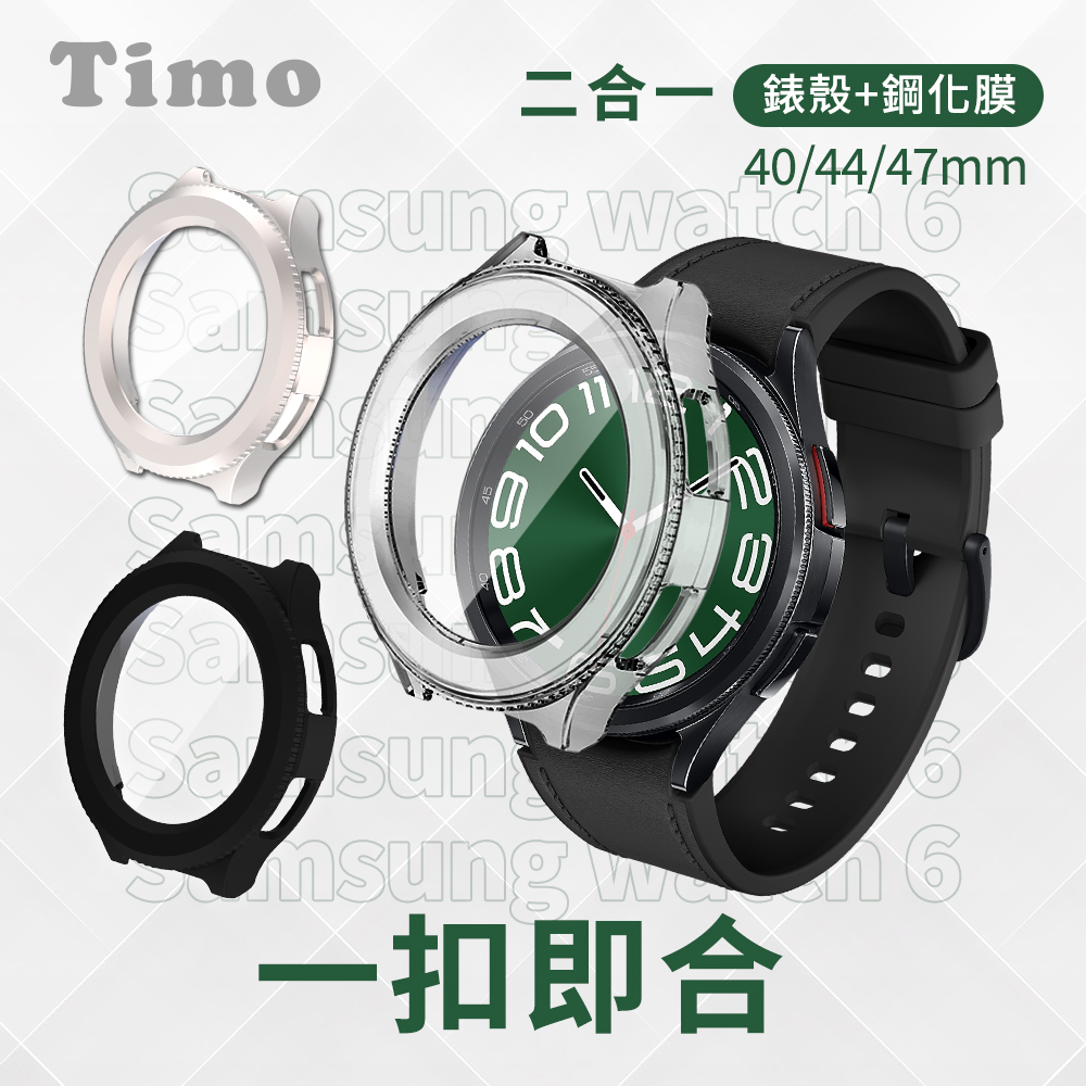 【Timo】SAMSUNG三星 Galaxy Watch6 40/44/47mm 二合一全包覆 鋼化玻璃+防摔錶殼保護套