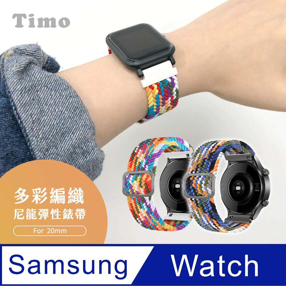 【Timo】SAMSUNG三星 Galaxy Watch 系列手錶 多彩編織可調式彈性替換錶帶-20mm