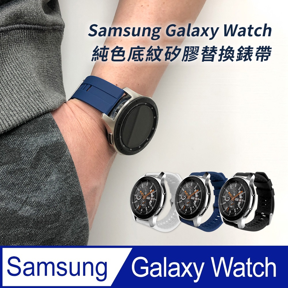 【Timo】SAMSUNG三星 Galaxy Watch 系列手錶 純色底紋矽膠運動替換錶帶-22mm