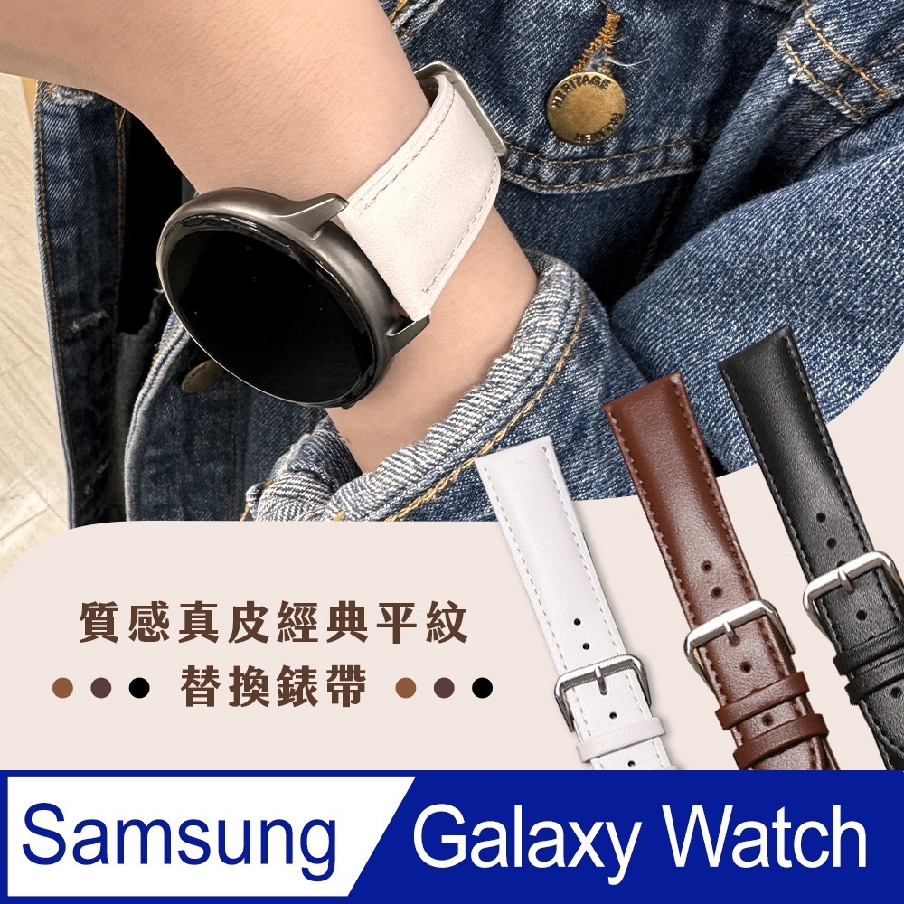 【Timo】SAMSUNG三星 Galaxy Watch 系列手錶 經典平紋真皮替換錶帶-20mm