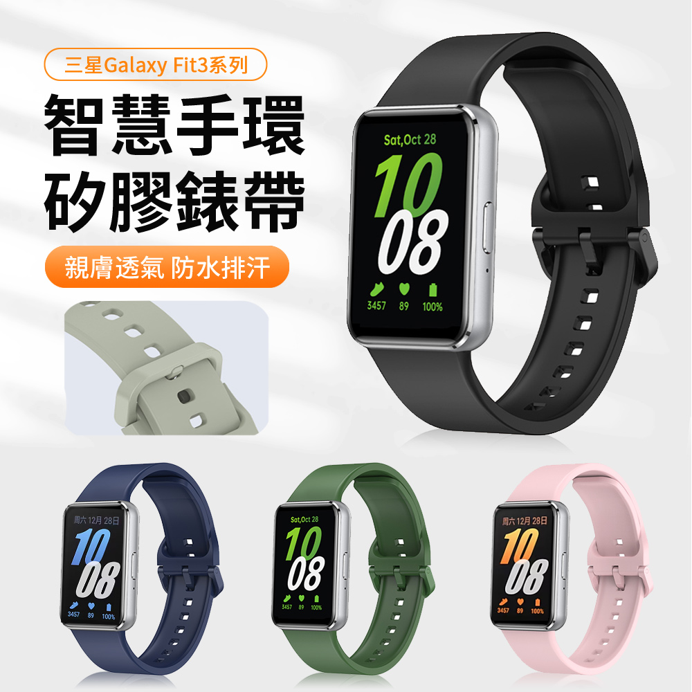 HADER 三星 Galaxy Fit3 智慧手環矽膠錶帶 時尚舒適替換腕帶 耐磨個性防水手錶帶 手腕帶