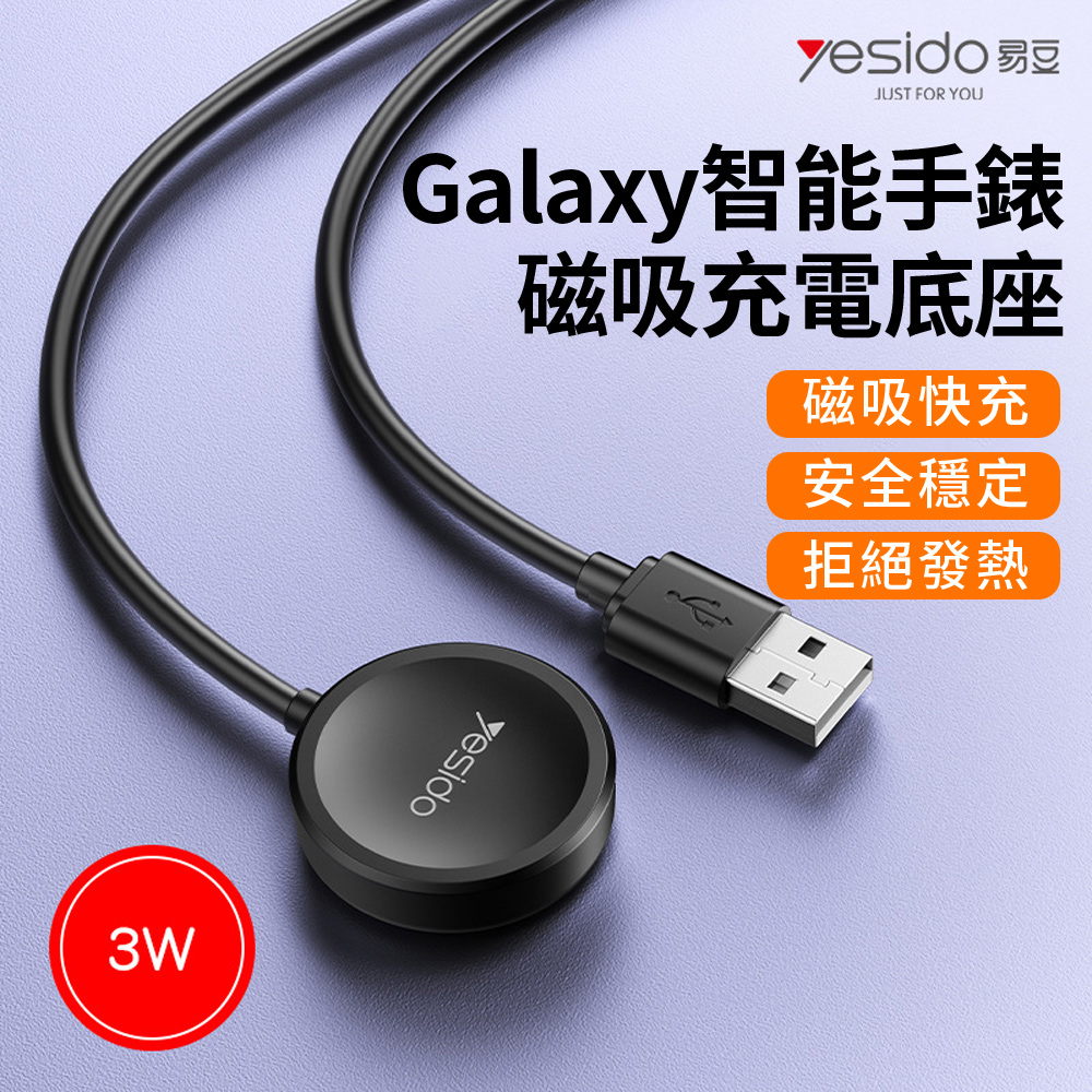 yesido Galaxy智慧手錶磁吸充電器 三星手錶無線充 USB手錶充電線連接線