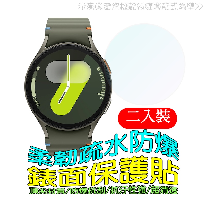 三星Watch7 44mm 輕薄柔韌疏水高畫質錶面保護貼(二入裝)