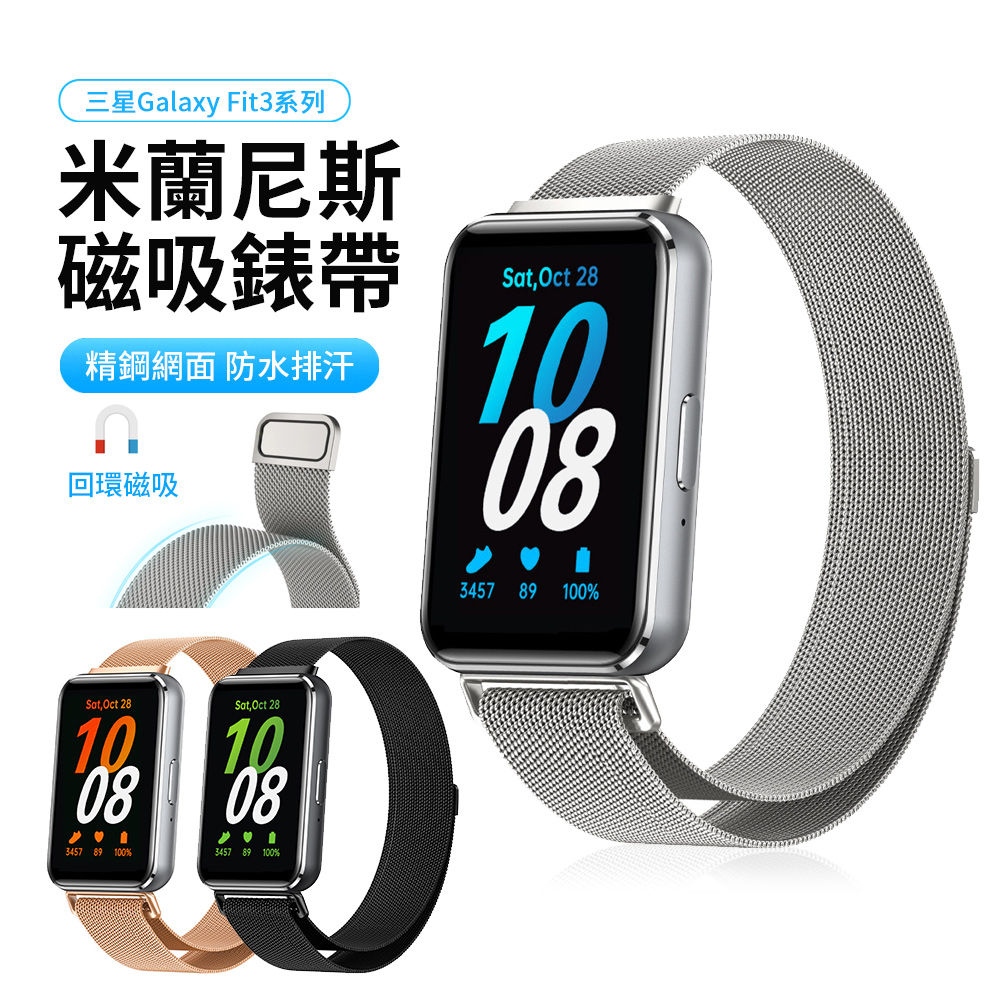 HADER 三星 Galaxy Fit3 智慧手環米蘭尼斯金屬磁吸錶帶 高端商務手錶替換腕帶 不鏽鋼手錶帶