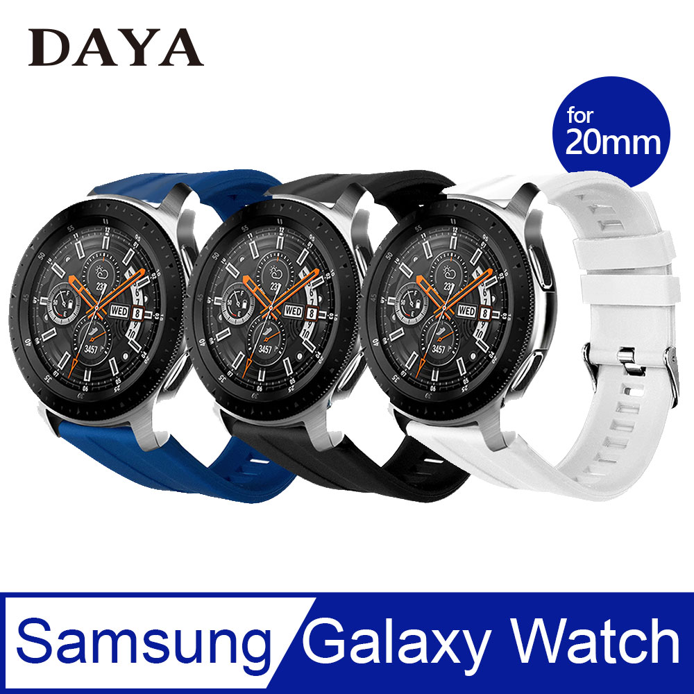 【DAYA】三星 Galaxy Watch通用 運動風純色矽膠錶帶 (平口20mm)