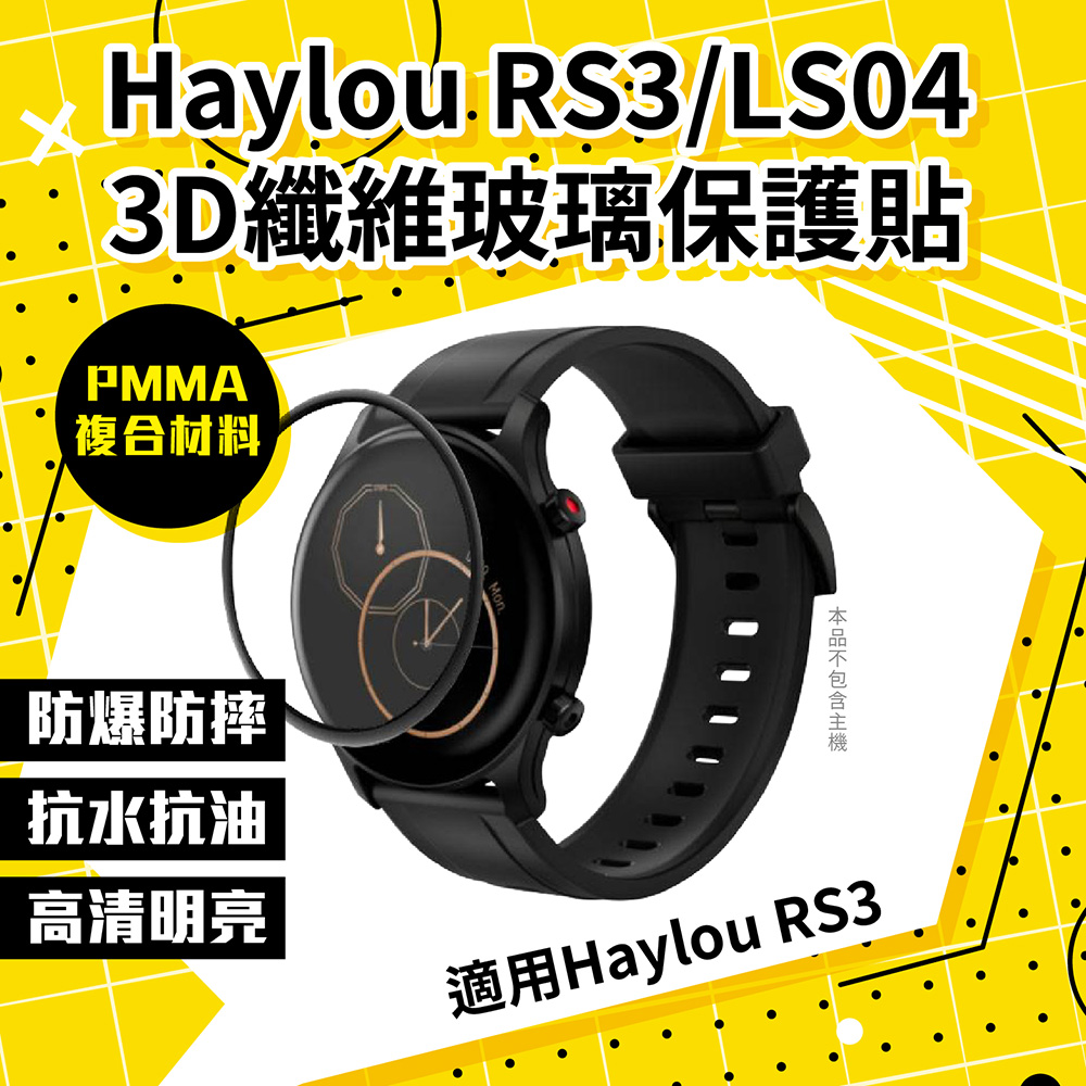 Haylou RS3(LS04) 3D纖維玻璃保護貼兩入組