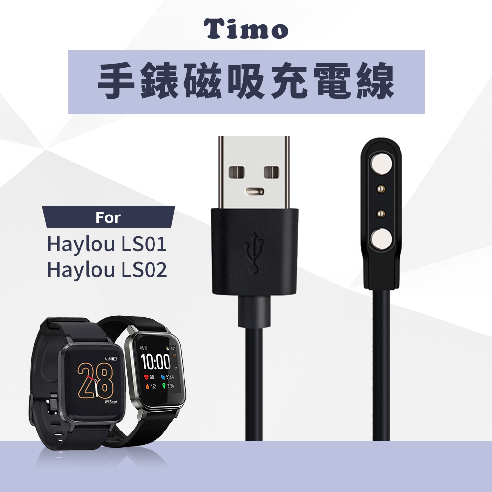 【Timo】Haylou Solar LS01 /LS02 通用款手錶充電線(免拆錶帶) 60cm