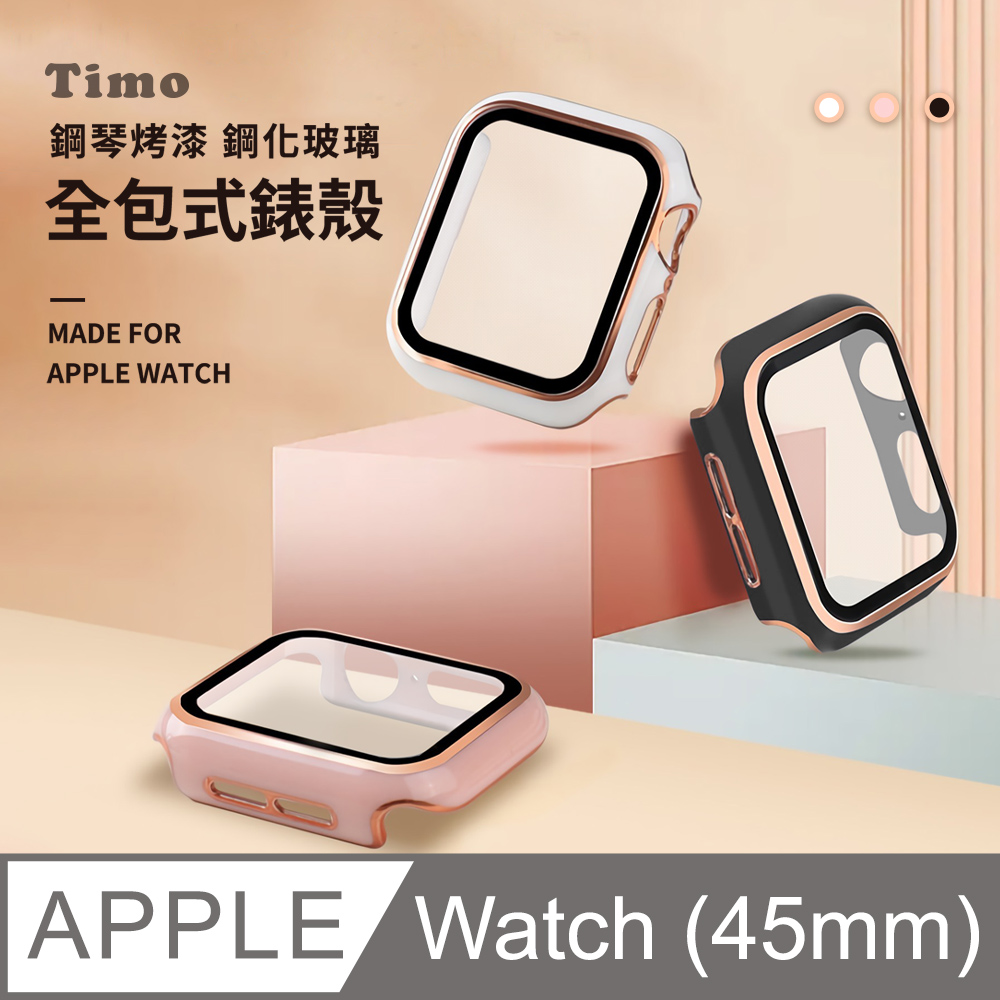 【Timo】Apple Watch 45mm 二合一全包式 鋼化玻璃+錶殼 鋼琴烤漆保護殼