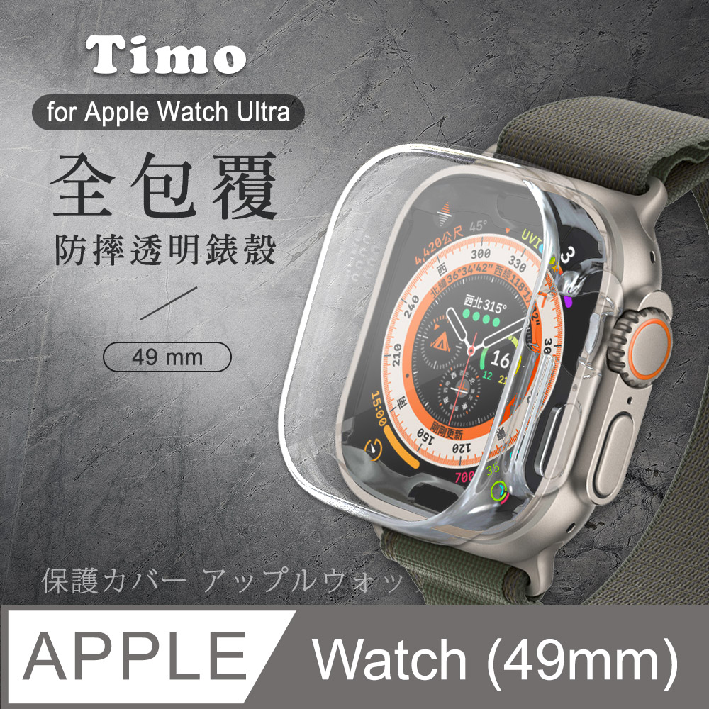 【Timo】Apple Watch 49mm 全包覆透明TPU防摔錶殼保護套