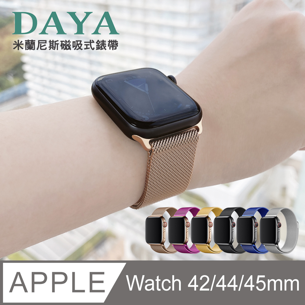 【DAYA】Apple Watch 42/44mm 米蘭尼斯磁吸式錶