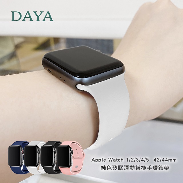 【DAYA】Apple Watch 1/2/3/4/5代 42/44mm 純色矽膠運動替換手環錶帶