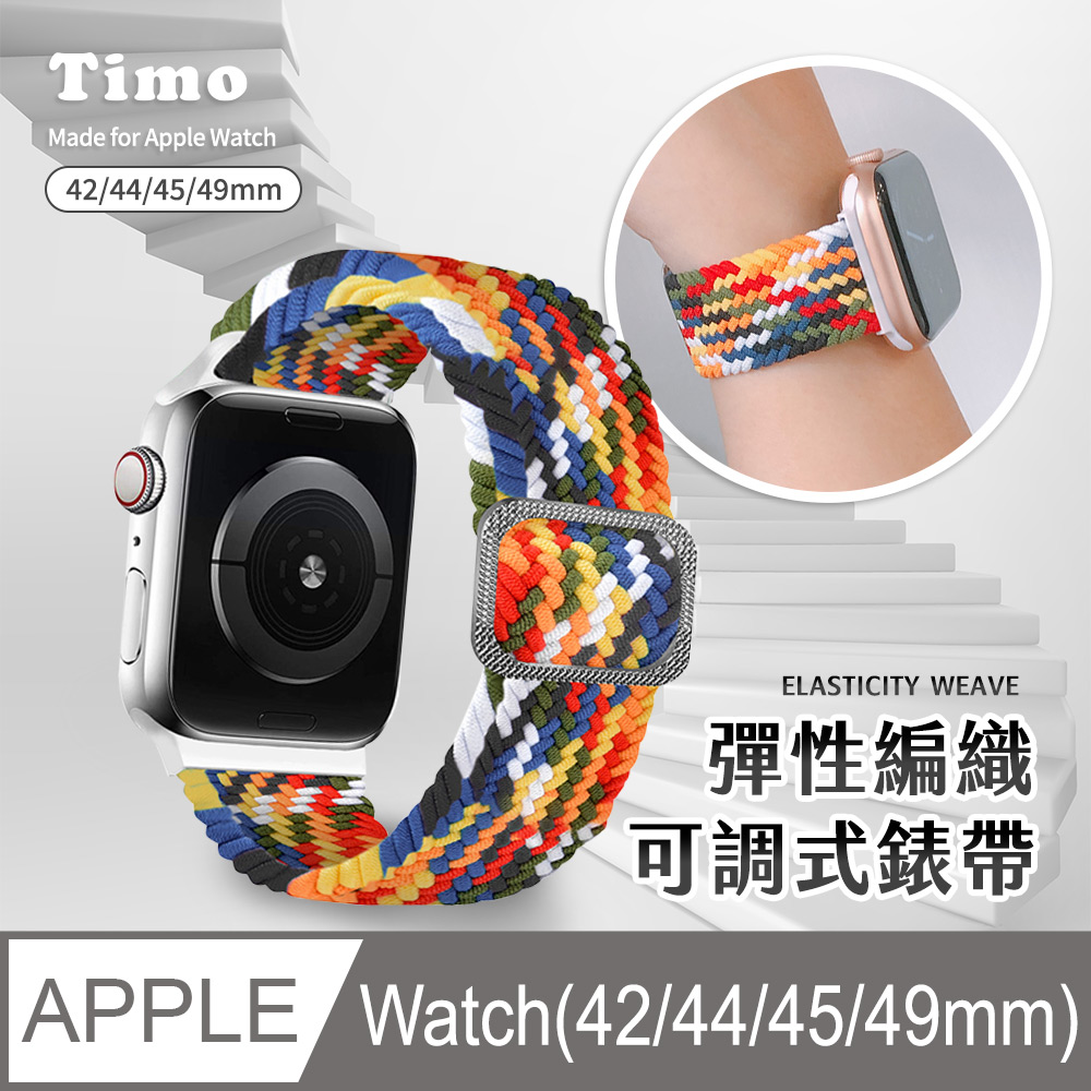 【Timo】Apple Watch 42/44/45mm 多彩編織可調式彈性錶帶-彩虹色