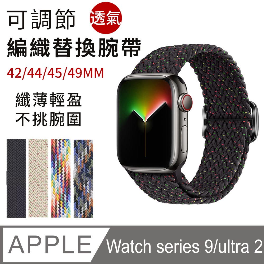 Apple Watch ultra 2 /series 9 可調節編織錶帶 透氣替換帶 手環腕帶 45/49MM
