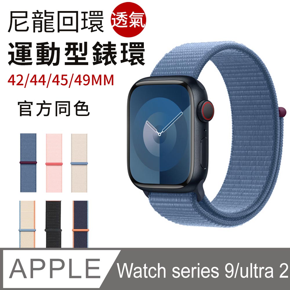 Apple watch series 9/Ultra 2 手錶替換帶 尼龍回環錶帶 49/45/44/42MM