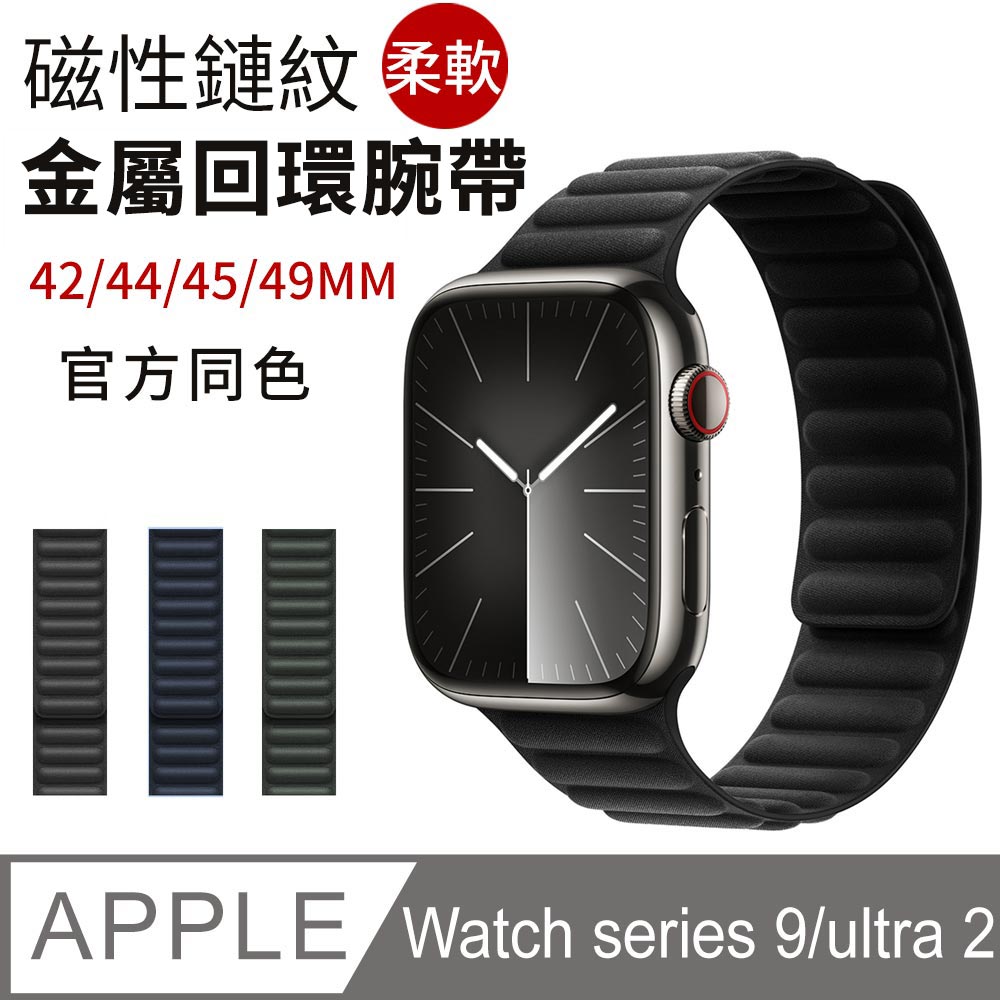Apple Watch ultra 2 /series 9 磁鏈條紋錶帶 手錶替換帶 手環腕帶 45/49MM