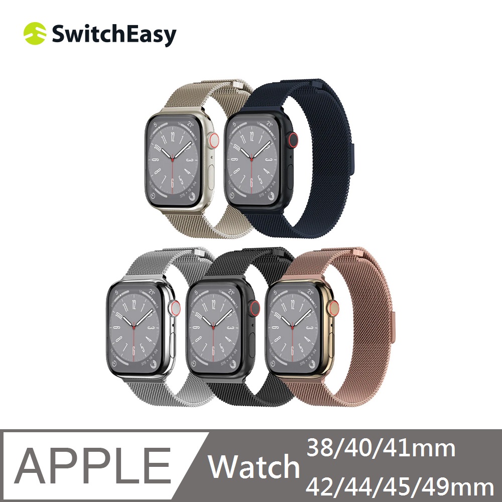 SwitchEasy Mesh Apple Watch 不鏽鋼米蘭磁吸錶帶