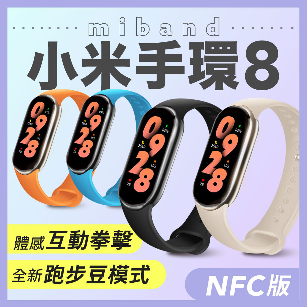 小米手環8 NFC版 小米手環 智能手環 運動手環 血氧心率 AOD隨顯螢幕 體感互動拳擊 一年保固