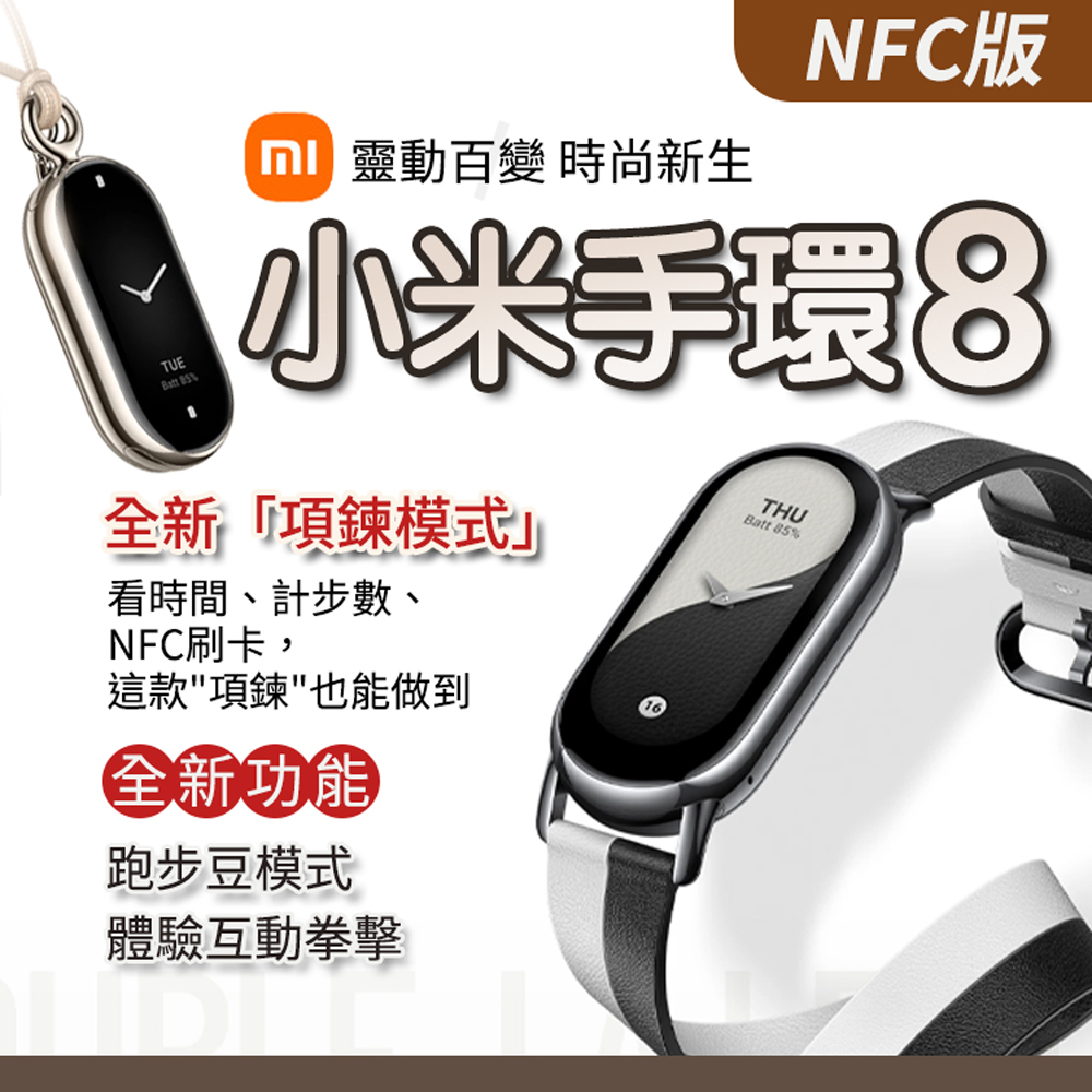 【小米 Xiaomi】小米手環8 NFC國際版(小米有品生態鏈商品)