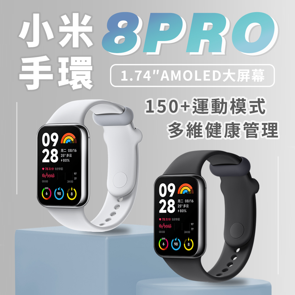 小米手環8 Pro 小米智能運動手錶 GPS定位 NFC門卡 血氧心率 AOD隨顯螢幕 附TPU腕帶